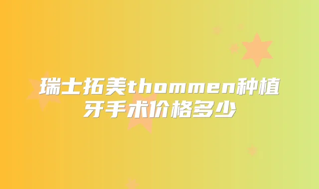瑞士拓美thommen种植牙手术价格多少