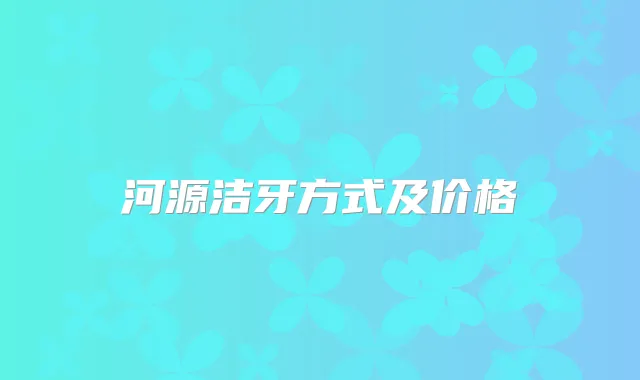 河源洁牙方式及价格