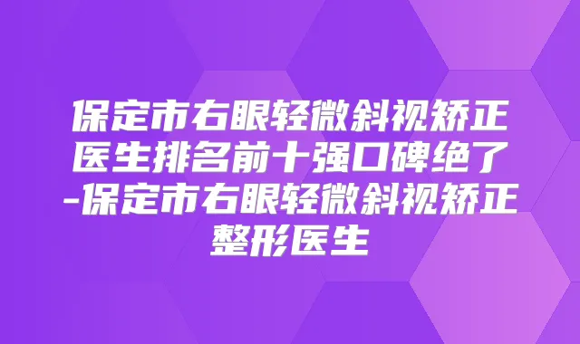 保定市右眼轻微斜视矫正医生排名前十强口碑绝了-保定市右眼轻微斜视矫正整形医生