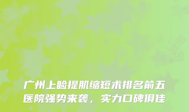 广州上睑提肌缩短术排名前五医院强势来袭，实力口碑俱佳