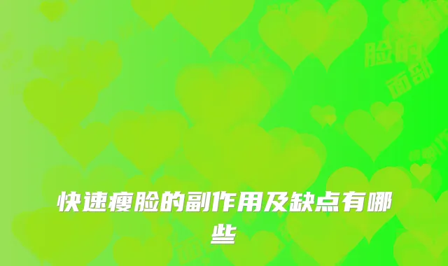 快速瘦脸的副作用及缺点有哪些