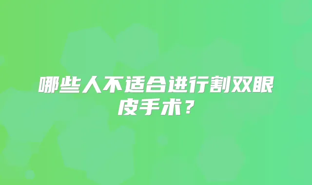 哪些人不适合进行割双眼皮手术？