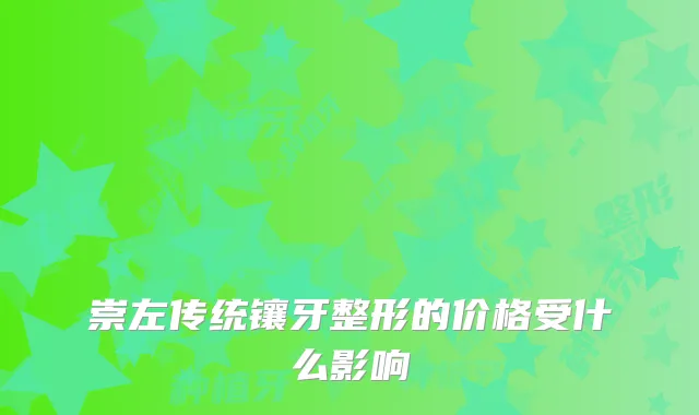 崇左传统镶牙整形的价格受什么影响
