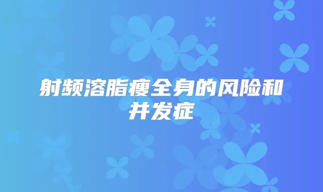 射频溶脂瘦全身的风险和并发症