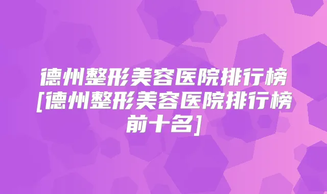 德州整形美容医院排行榜[德州整形美容医院排行榜前十名]