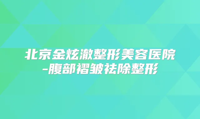 北京金炫澈整形美容医院-腹部褶皱祛除整形