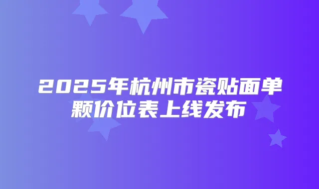 2025年杭州市瓷贴面单颗价位表上线发布