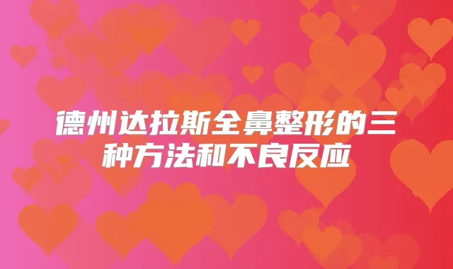 title="德州达拉斯全鼻整形的三种方法和不良反应"