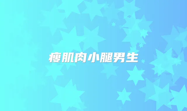 瘦肌肉小腿男生