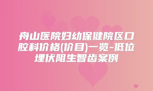 舟山医院妇幼保健院区口腔科价格(价目)一览-低位埋伏阻生智齿案例