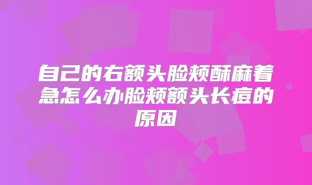 title="自己的右额头脸颊酥麻着急怎么办脸颊额头长痘的原因"