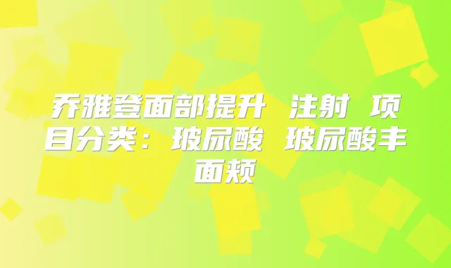 乔雅登面部提升 注射 项目分类：玻尿酸 玻尿酸丰面颊