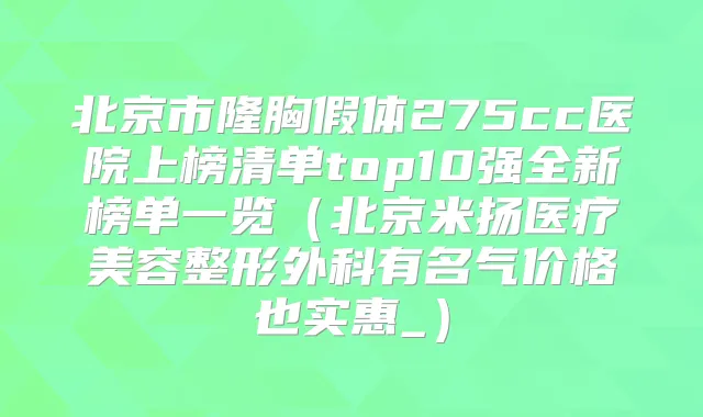 北京市隆胸假体275cc医院上榜清单top10强全新榜单一览（北京米扬医疗美容整形外科有名气价格也实惠_）