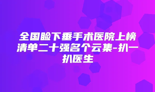 全国睑下垂手术医院上榜清单二十强名个云集-扒一扒医生