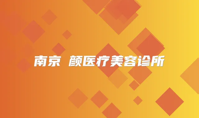 南京瑧颜医疗美容诊所