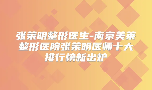 张荣明整形医生-南京美莱整形医院张荣明医师十大排行榜新出炉
