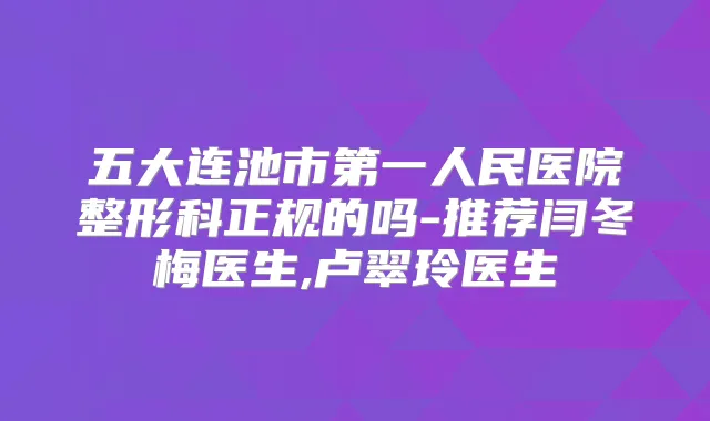 五大连池市第一人民医院整形科正规的吗-推荐闫冬梅医生,卢翠玲医生
