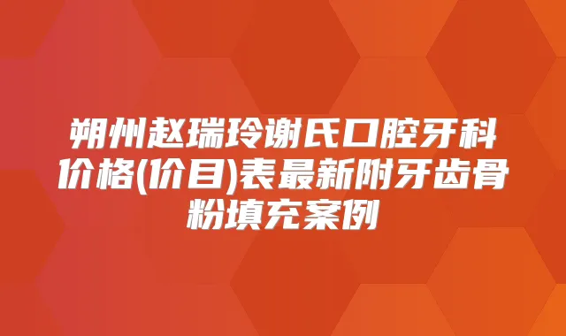 朔州赵瑞玲谢氏口腔牙科价格(价目)表新附牙齿骨粉填充案例
