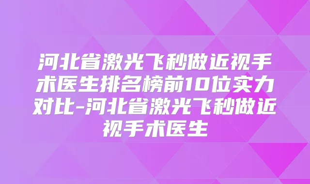 河北省激光飞秒做近视手术医生排名榜前10位实力对比-河北省激光飞秒做近视手术医生