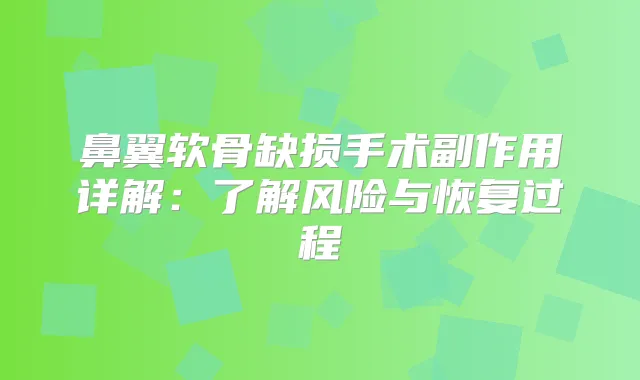 鼻翼软骨缺损手术副作用详解：了解风险与恢复过程