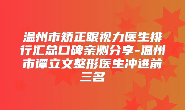 温州市矫正眼视力医生排行汇总口碑亲测分享-温州市谭立文整形医生冲进前三名