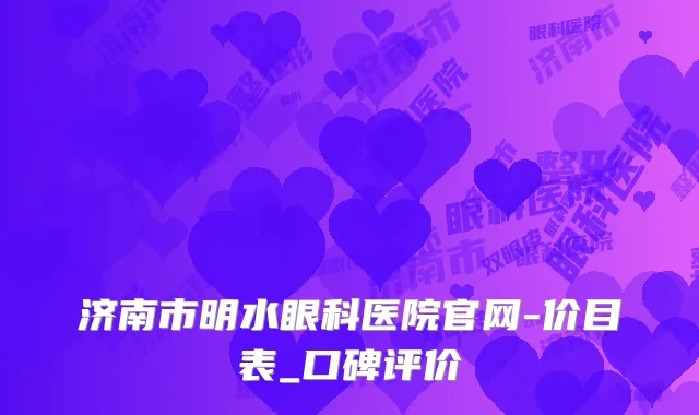 济南市明水眼科医院官网-价目表_口碑评价