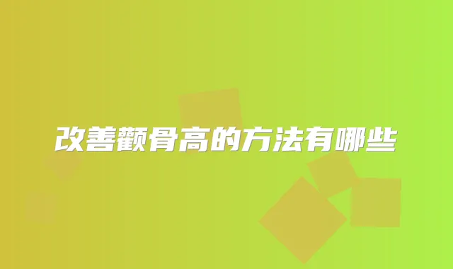 颧骨高的方法有哪些