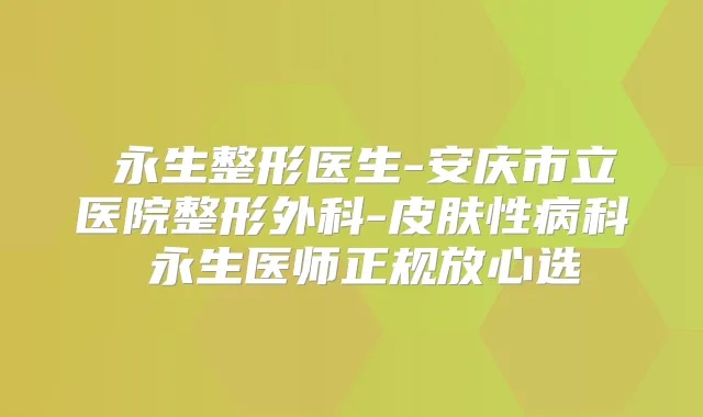 査永生整形医生-安庆市立医院整形外科-皮肤性病科査永生医师正规放心选