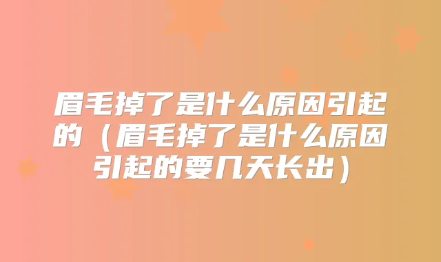 眉毛掉了是什么原因引起的（眉毛掉了是什么原因引起的要几天长出）