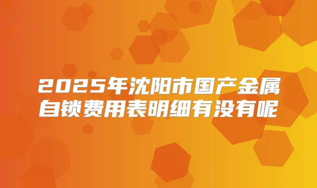 2025年沈阳市国产金属自锁费用表明细有没有呢