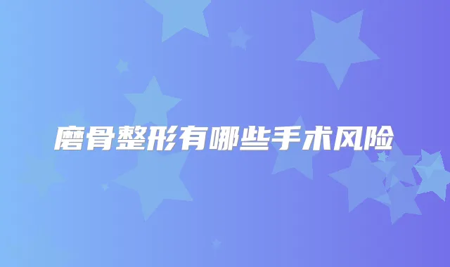 磨骨整形有哪些手术风险