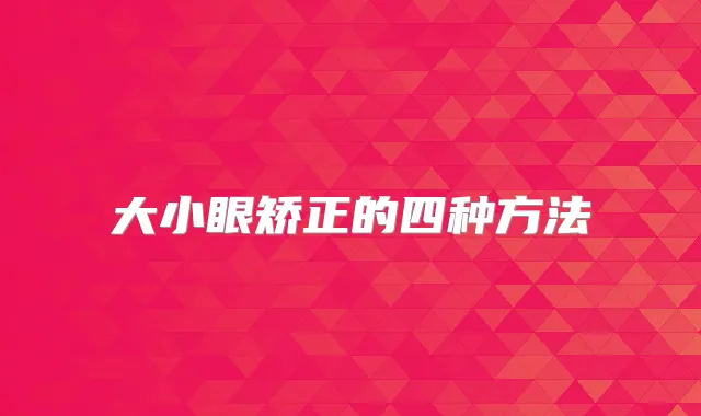 大小眼矫正的四种方法