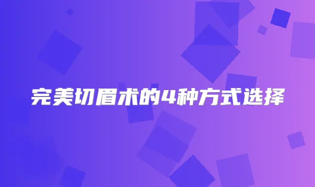 切眉术的4种方式选择