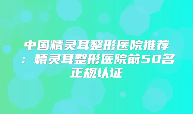 中国整形医院推荐：整形医院前50名正规认证