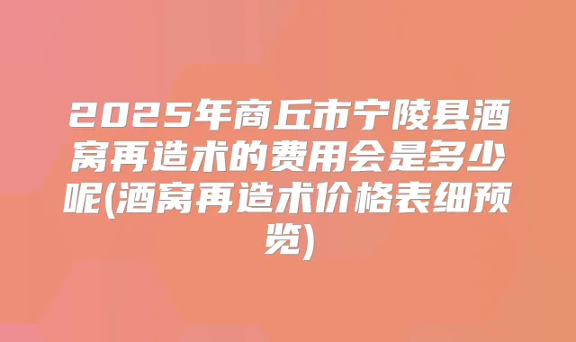 2025年商丘市宁陵县酒窝再造术的费用会是多少呢(酒窝再造术价格表细预览)