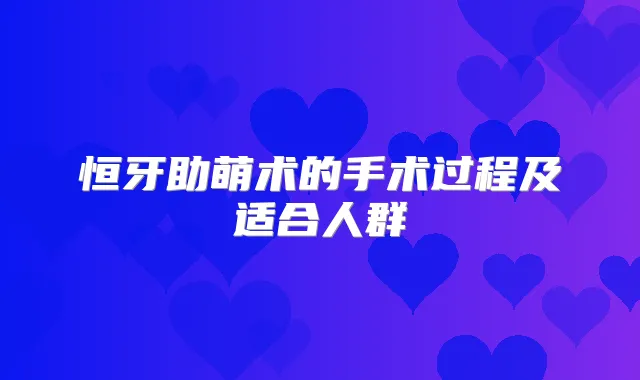 恒牙助萌术的手术过程及适合人群