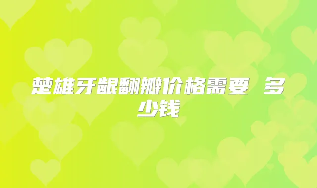 楚雄牙龈翻瓣价格需要 多少钱