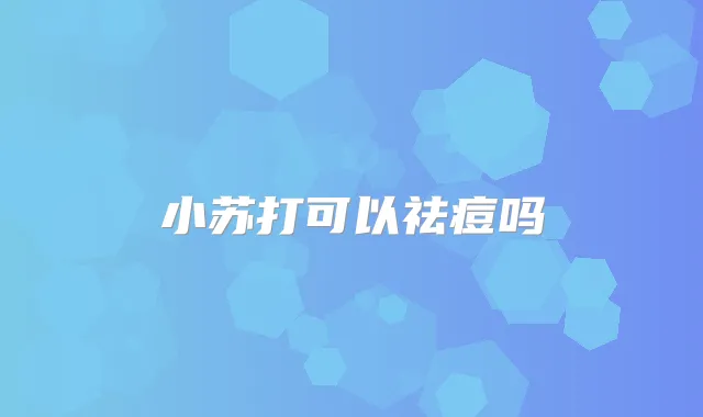 小苏打可以祛痘吗