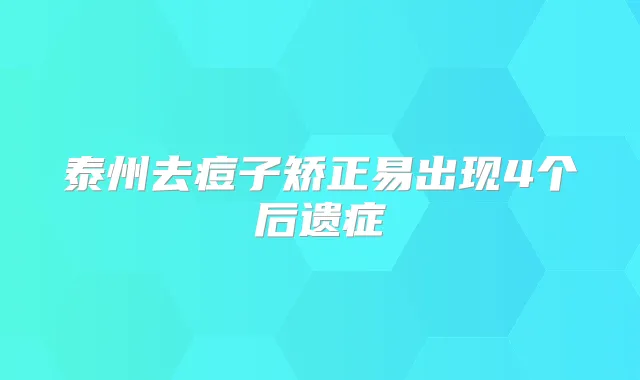 泰州去痘子矫正易出现4个后遗症