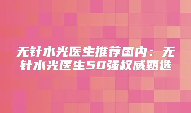 无针水光医生推荐国内:无针水光医生50强甄选