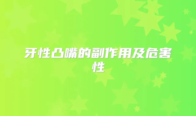 牙性凸嘴的副作用及危害性