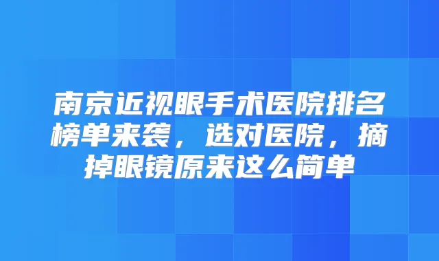 南京近视眼手术医院排名榜单来袭，选对医院，摘掉眼镜原来这么简单