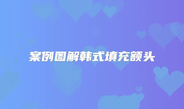 案例图解韩式填充额头