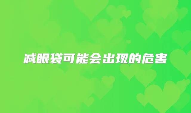 减眼袋可能会出现的危害