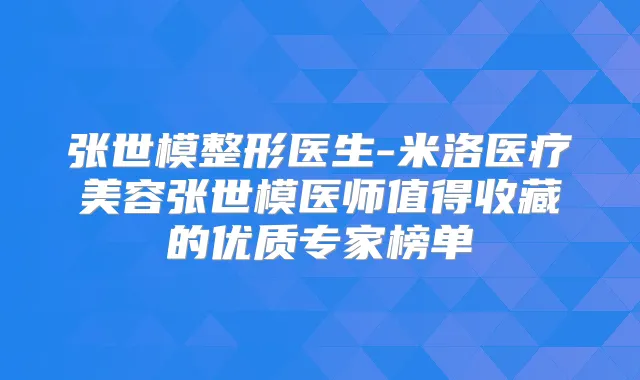 张世模整形医生-米洛医疗美容张世模医师值得收藏的优质专家榜单