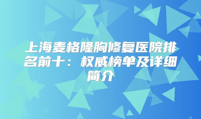 上海麦格隆胸修复医院排名前十：榜单及详细简介