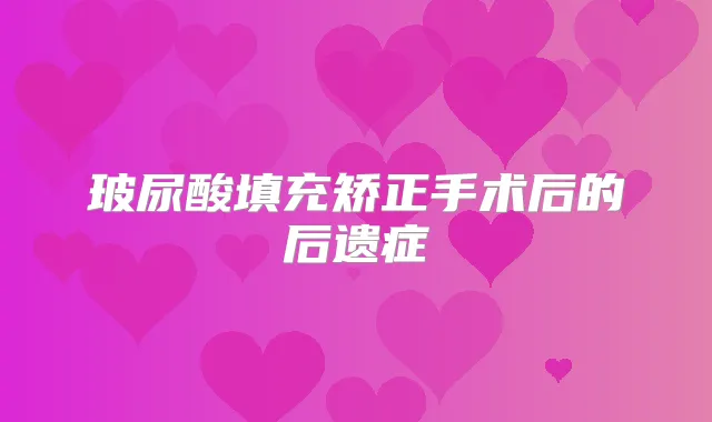 玻尿酸填充矫正手术后的后遗症