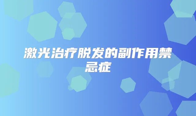 激光脱发的副作用禁忌症