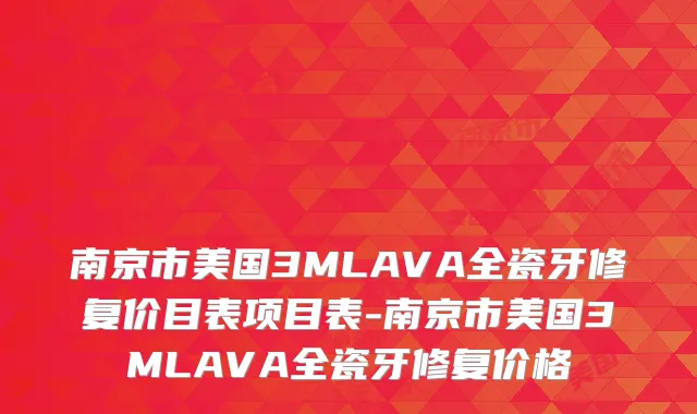 南京市美国3MLAVA全瓷牙修复价目表项目表-南京市美国3MLAVA全瓷牙修复价格