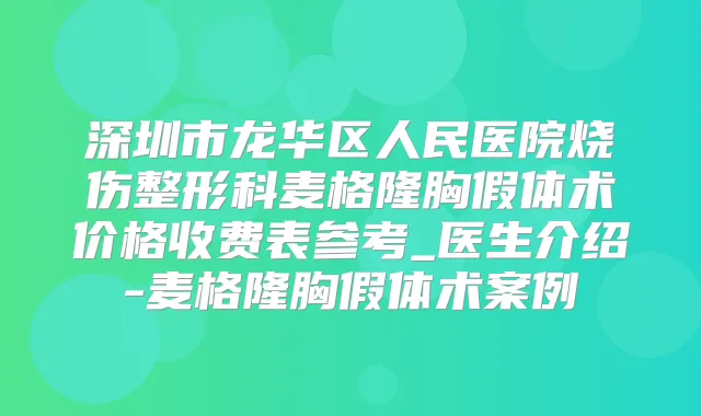 深圳市龙华区人民医院烧伤整形科麦格隆胸假体术价格收费表参考_医生介绍-麦格隆胸假体术案例